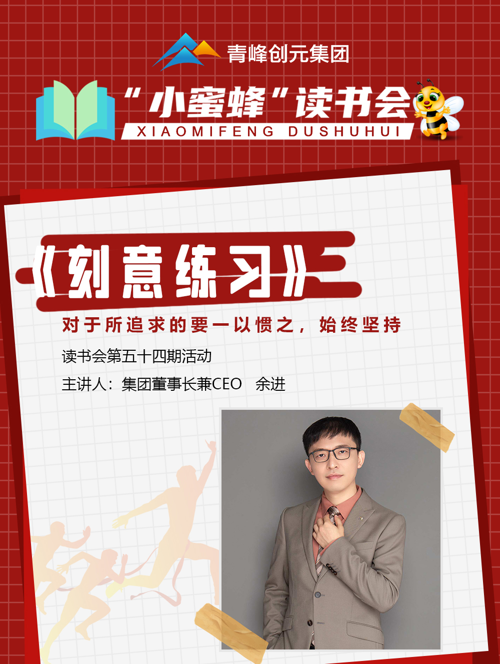 青峰創元集團“小蜜蜂”讀書會第54期活動報道：《刻意練習》  余進