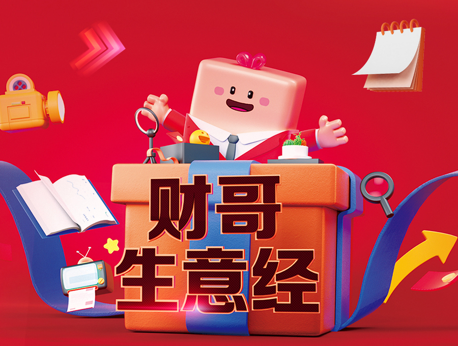 財哥生意經，領券享多重豪禮！