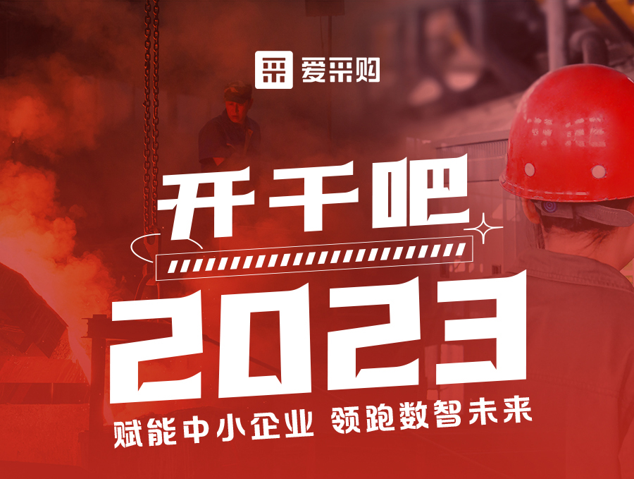 開干吧2023！14:00-17:00來愛采購直播間，領驚喜好禮！
