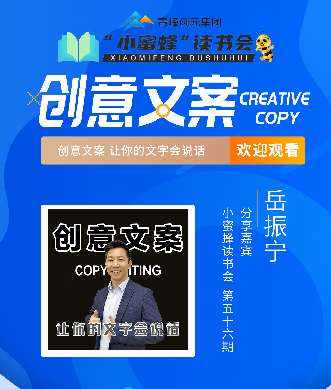 青峰創元集團“小蜜蜂”讀書會第56期活動報道：《創意文案》岳振寧