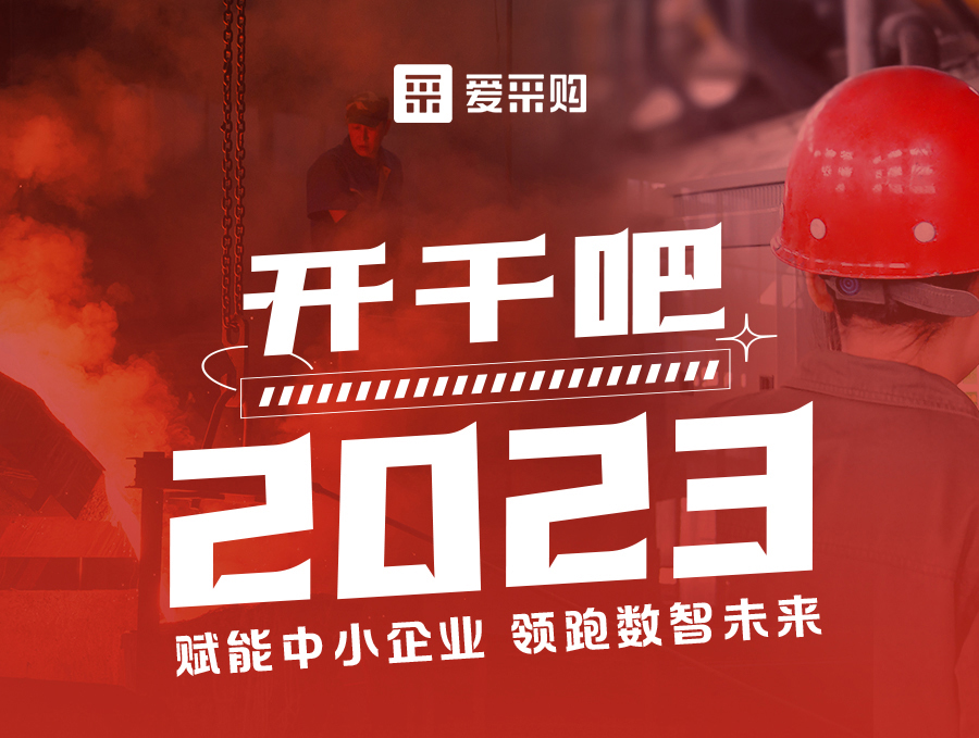 【福利倒計時】14:00-17:00來愛采購直播間，助力訂單狂飆，實現生意開門紅！