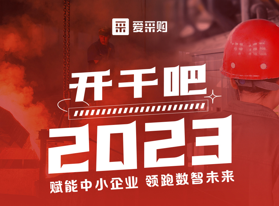 來愛采購直播間，賦能中小企業，開啟行業新征程！