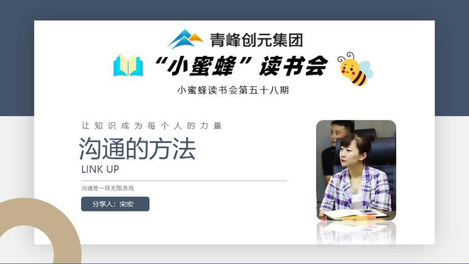 青峰創元集團“小蜜蜂”讀書會第58期活動報道：《溝通的方法》 宋宏