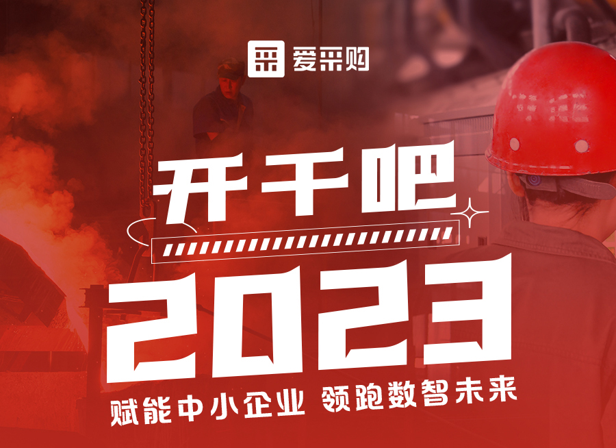 【福利倒計時】來愛采購直播間解營銷難題、析成功案例，領跑2023！