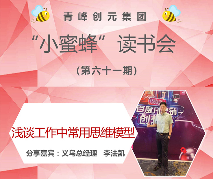 青峰創元集團“小蜜蜂”讀書會第61期活動報道：《淺談工作中常用思維模型》 李法凱
