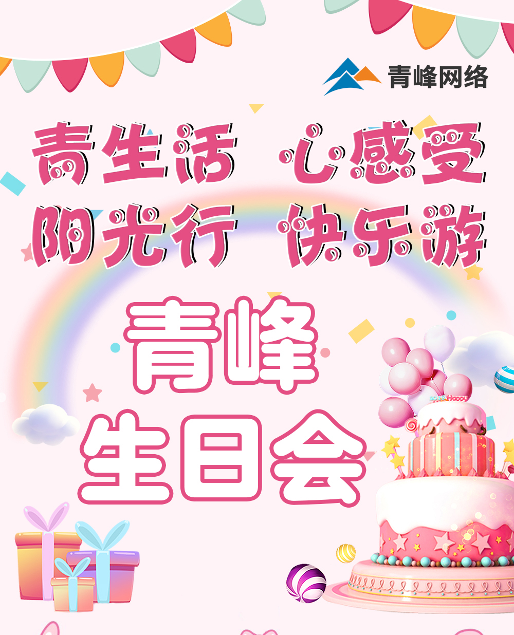 青生活 心感受 陽光行 快樂游---新鄉青峰生日會