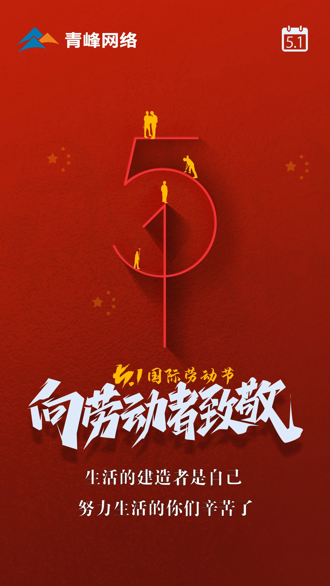 【五一國際勞動節(jié)】生活的建造者是自己，努力生活的你們辛苦了