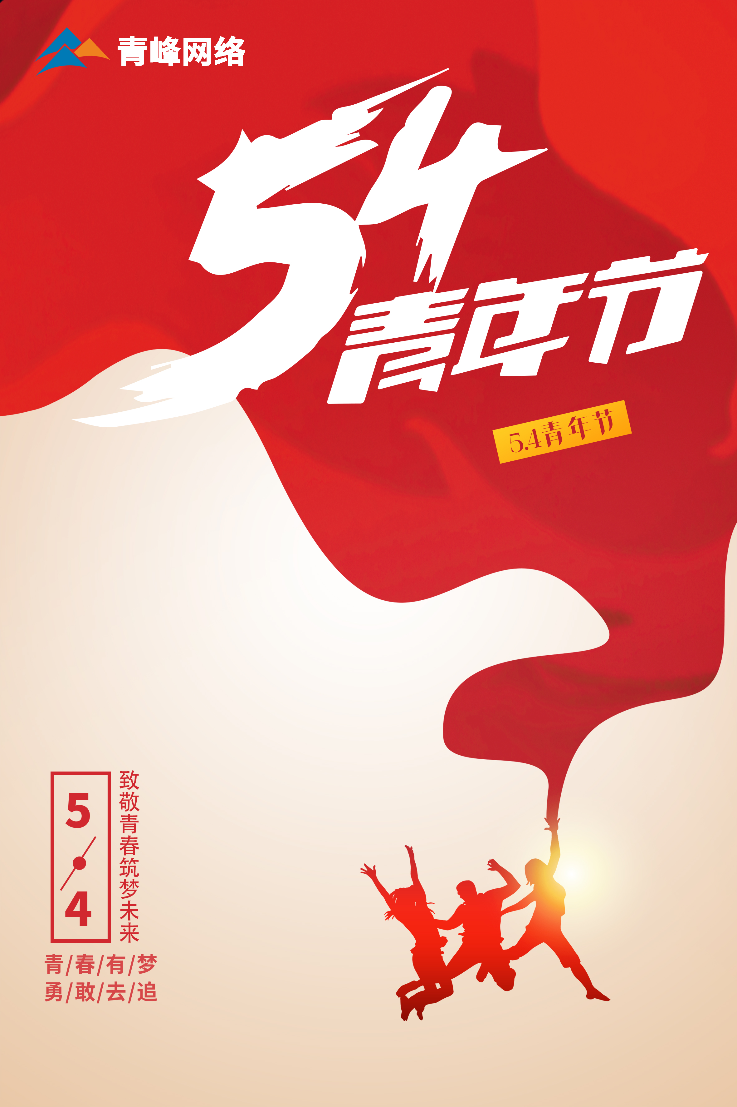 5月4日青年節(jié)，致敬青春，筑夢未來！