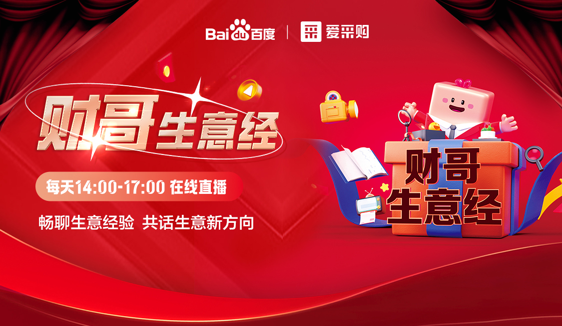 來(lái)愛(ài)采購(gòu)直播間，暢聊數(shù)字轉(zhuǎn)型經(jīng)驗(yàn)，更有驚喜大禮包郵到家！