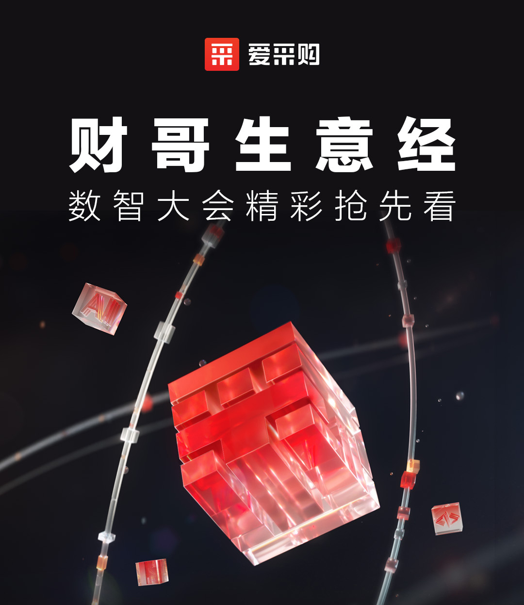 來愛采購直播間，第二屆數(shù)智大會精彩搶先揭秘，更有驚喜大禮包郵到家！