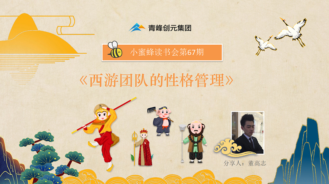 青峰創(chuàng)元集團“小蜜蜂”讀書會第67期活動報道：《西游團隊的性格管理》 董高志