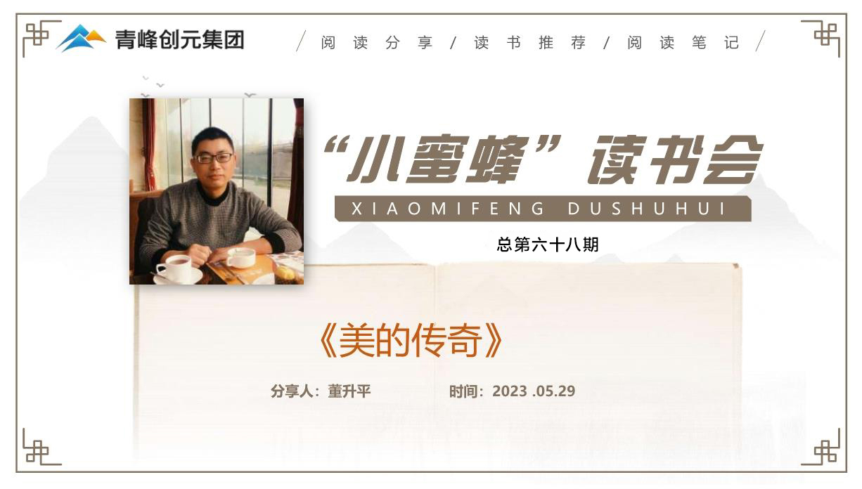 青峰創元集團“小蜜蜂”讀書會第68期活動報道：《美的傳奇》 董升平