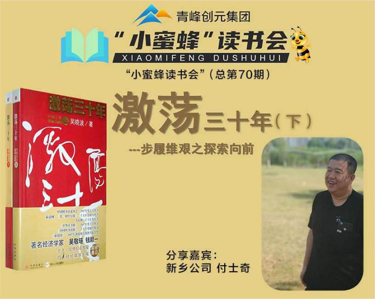 青峰創元集團“小蜜蜂”讀書會第70期活動報道：《激蕩三十年--下》-----付士奇