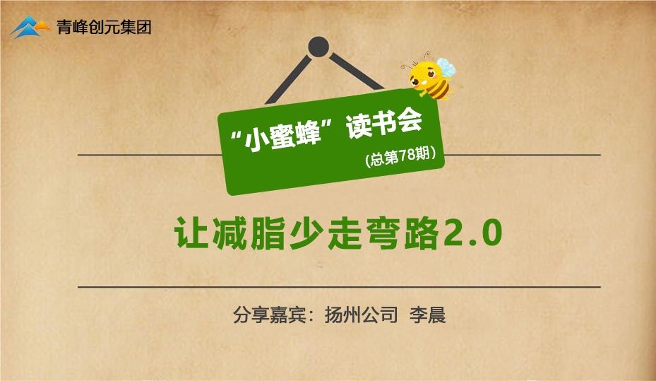 青峰創元集團“小蜜蜂”讀書會第78期活動報道：《讓減脂少走彎路》---李晨