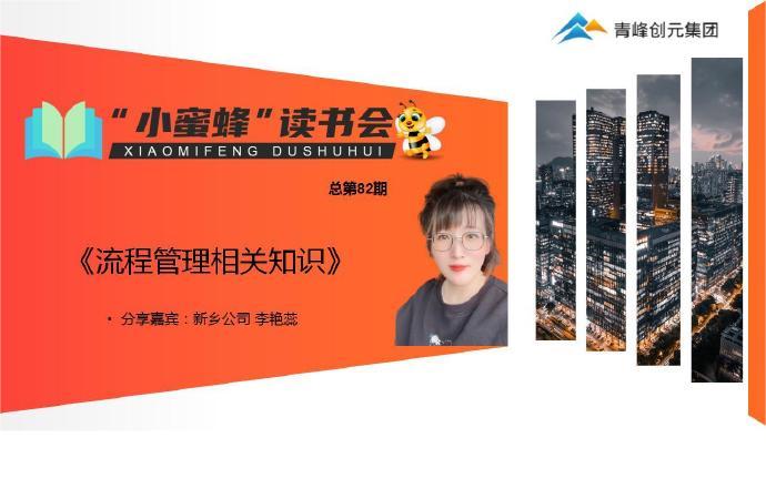 青峰創元集團“小蜜蜂”讀書會第82期活動報道：《流程管理相關知識》---李艷蕊