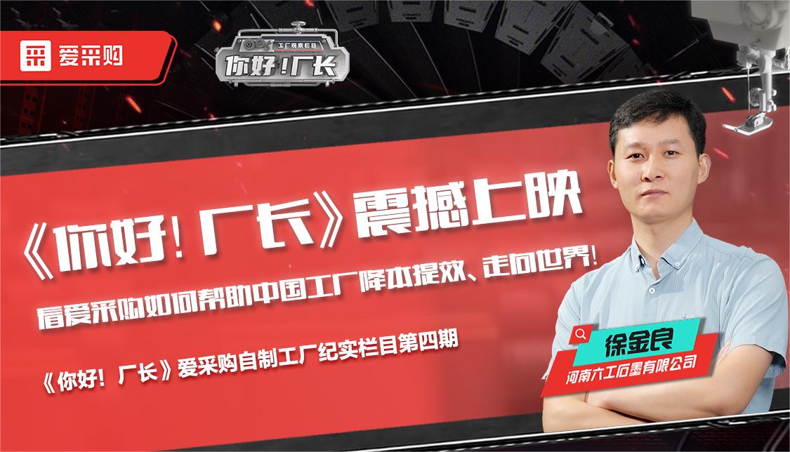 看愛采購如何幫助中國工廠降本提效、走向世界——《你好！廠長》震撼上映！