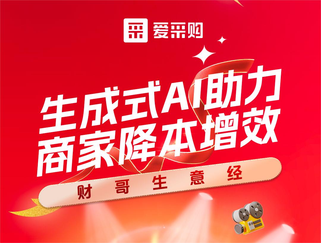 財哥生意經——生成式AI助力，商家降本增效！