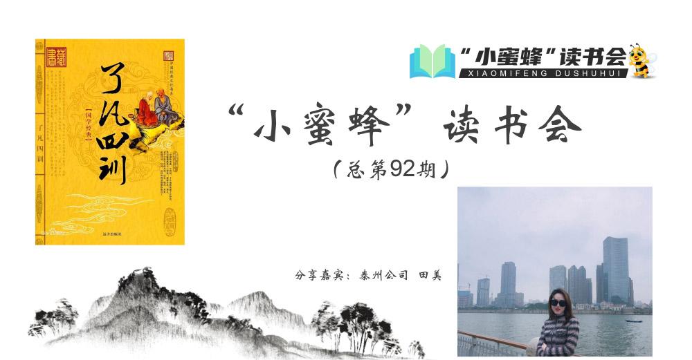 青峰創元集團“小蜜蜂”讀書會第92期活動報道：《了凡四訓》---田美