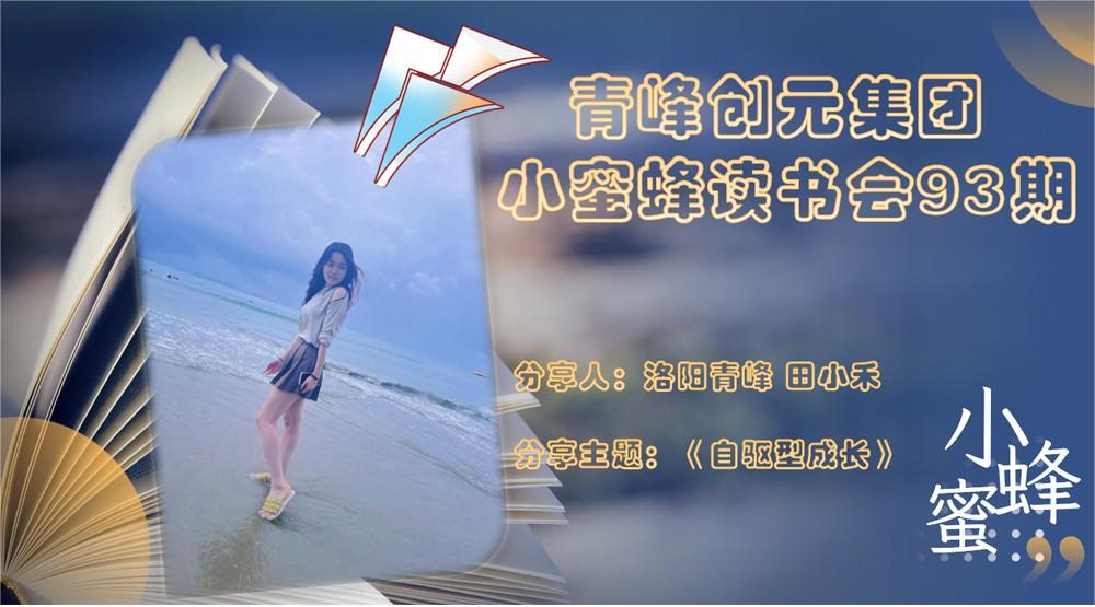 青峰創元集團“小蜜蜂”讀書會第93期活動報道：《自驅型成長》---田小禾