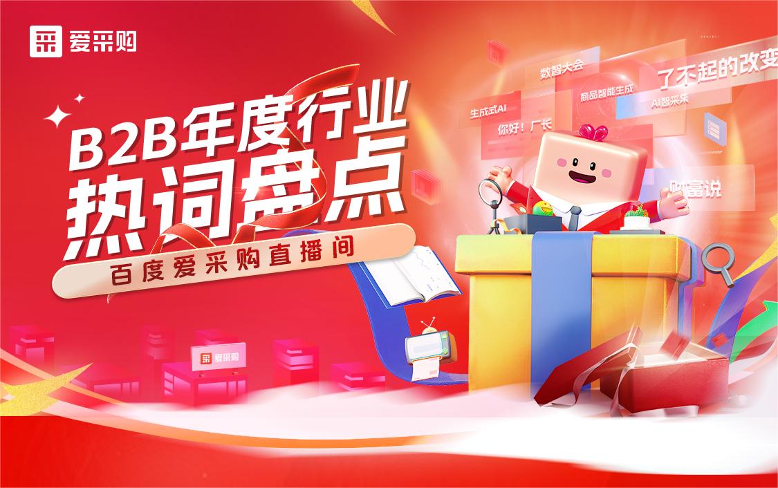 B2B年度行業熱詞盤點！
