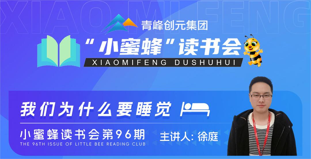 青峰創元集團“小蜜蜂”讀書會第96期活動報道：《我們為什么要睡覺》---徐庭