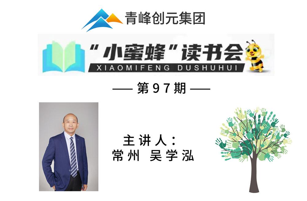 青峰創元集團“小蜜蜂”讀書會第97期活動報道：《元智慧》--吳學泓