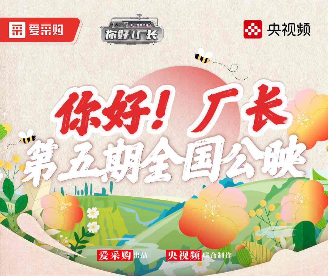  《你好！廠長》丨第五期全國公映！