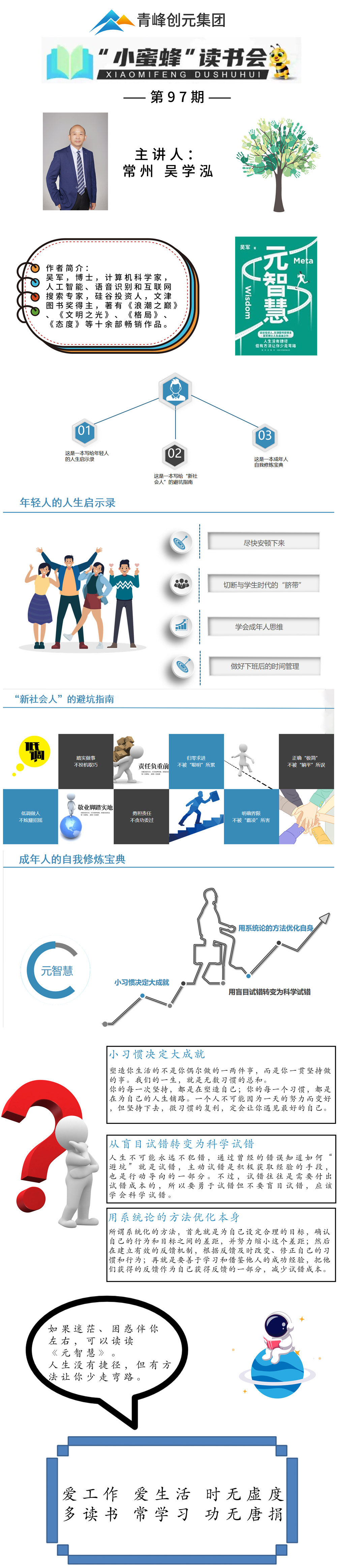青峰創元集團“小蜜蜂”讀書會第97期活動報道:《元智慧》--吳學泓